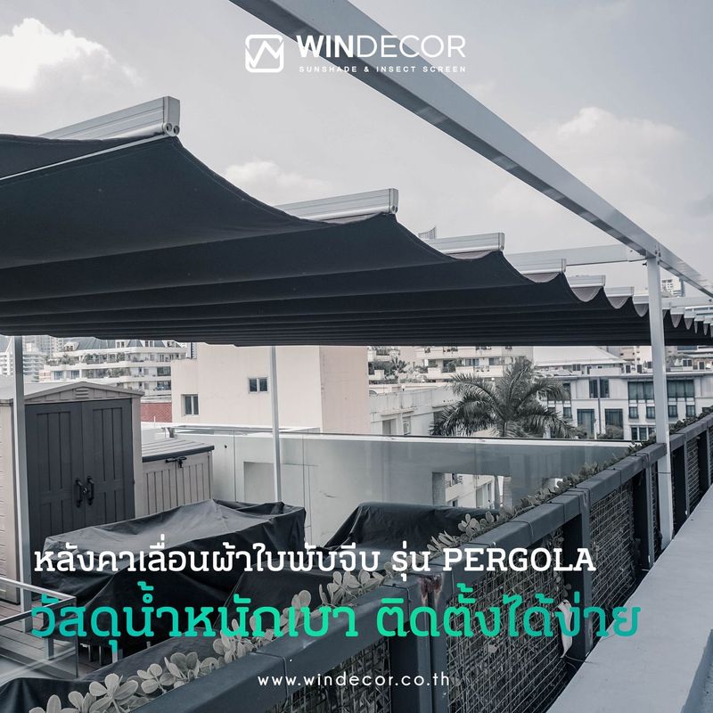 WINDECOR - หลังคาเลื่อนผ้าใบพับจีบ รุ่น PERGOLA...