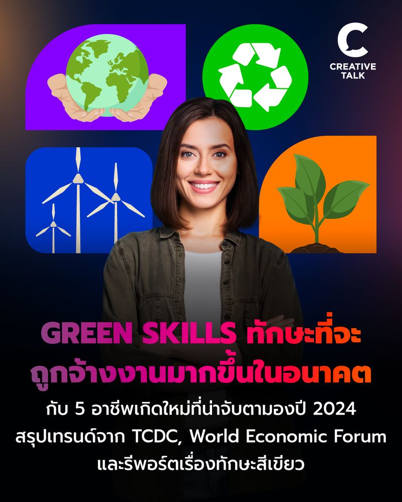 [CREATIVE TALK] GREEN SKILLS ทักษะที่จะถูกจ้างงานมากขึ้นในอนาคต 5 อาชีพ ...