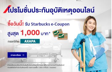[📌Sale Promotion] Campaign!!! AXA โปรโมชั่นประกันอุบัติเหตุออนไลน์ ซื้อ ...