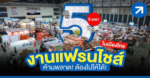 รวม 5 งานแฟรนไชส์ในเมืองไทย ปี 2567! ห้ามพลาด! ต้องไปให้ได้!, บทความแฟรนไชส์ , โ