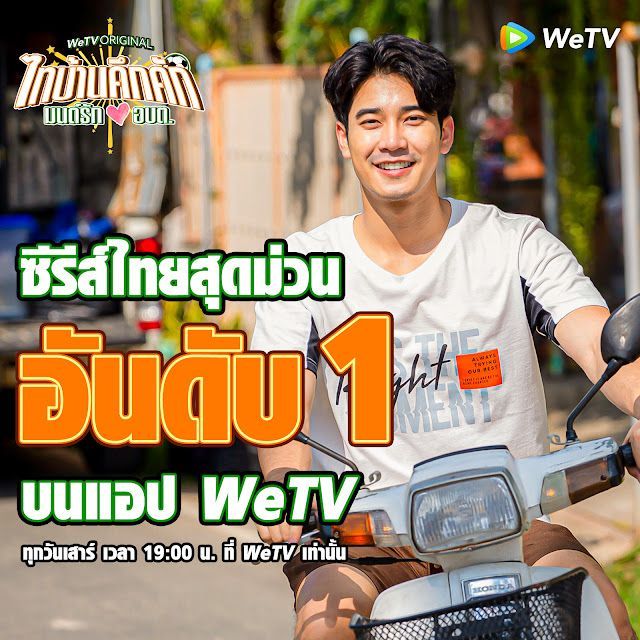 ไทบ้านคึกคัก มนต์รัก อบต. ภาคต่อวิถีชีวิตและวัฒนธรรมของชาวอีสาน