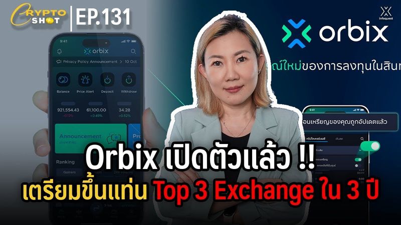 Orbix เปิดตัวแล้ว เตรียมขึ้นแท่น Top 3 Exchange ใน 3 ปี | CRYPTOSHOT EP.131