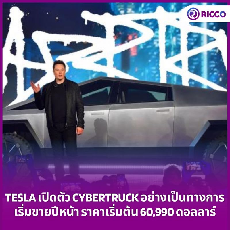 [Ricco Wealth] Tesla เปิดตัว Cybertruck อย่างเป็นทางการเริ่มขายปีหน้า ...