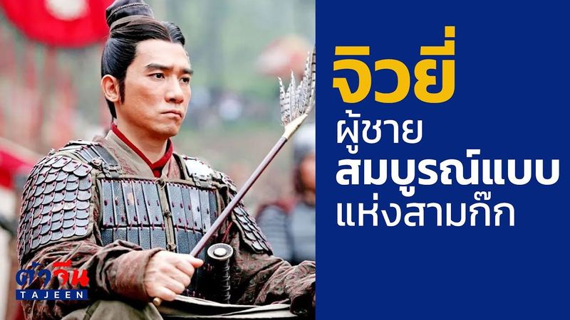 จิวยี่ บุรุษสมบูรณ์แบบแห่งสามก๊ก ในประวัติศาสตร์จริง