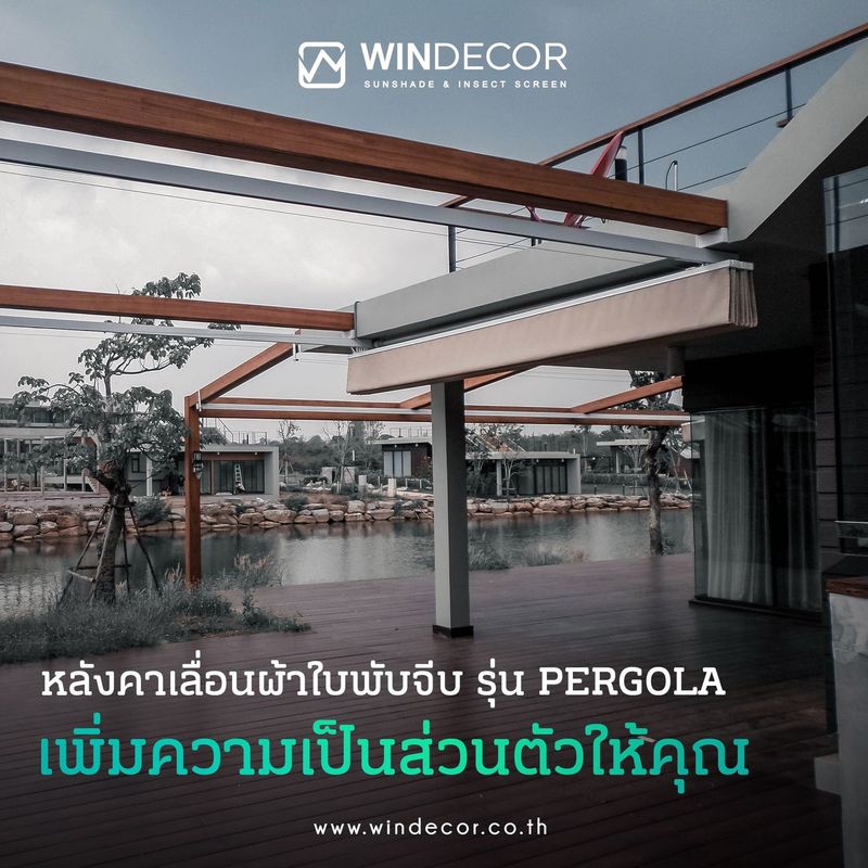 WINDECOR - หลังคาเลื่อนผ้าใบพับจีบ รุ่น PERGOLA...