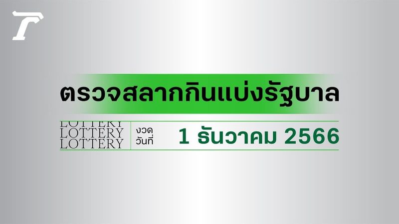 ผลสลากกินแบ่งรัฐบาล ตรวจหวย 1 ธันวาคม 2566 (งวดล่าสุด)