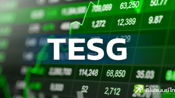[efinanceThai - สำนักข่าวหุ้น และการลงทุน] โบรกฯ มอง `TESG` ทำหุ้นไทย ...