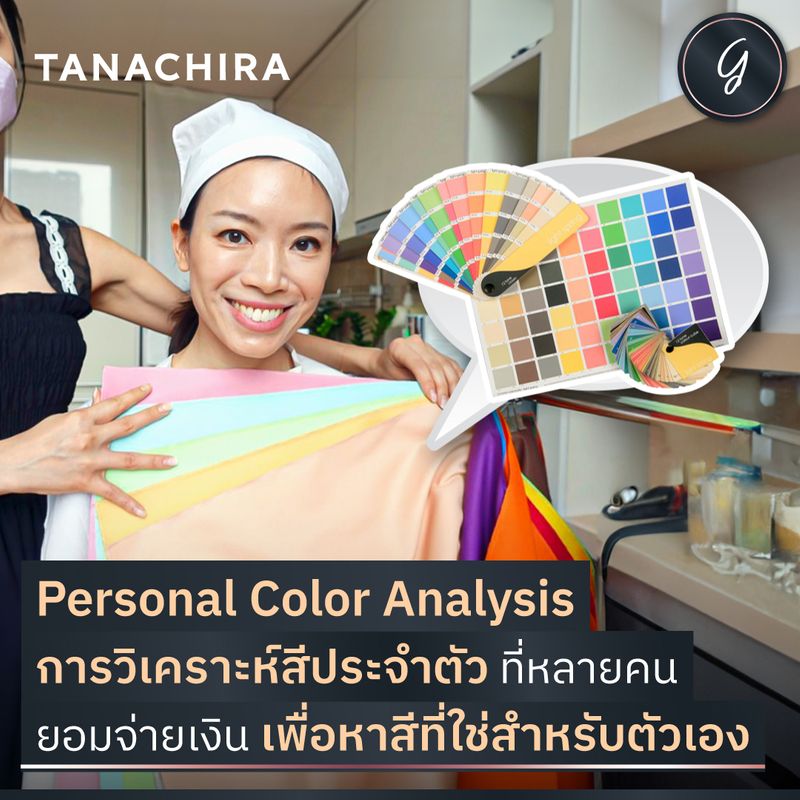 [ลงทุนเกิร์ล] Personal Color Analysis การวิเคราะห์สีประจำตัว ที่หลายคน