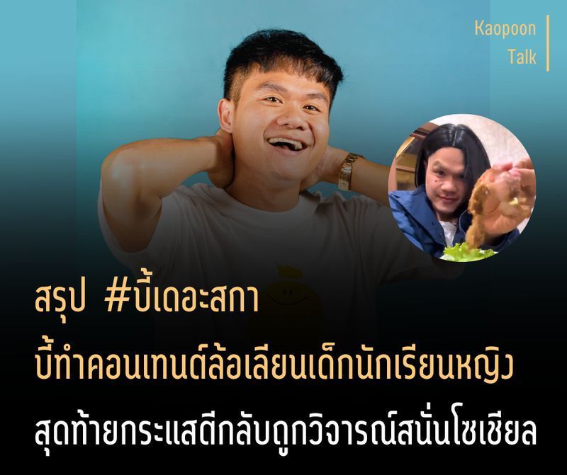 [kaopoon Talk] สรุป #บี้เดอะสกา
บี้ทำคอนเทนต์ล้อเลียนเด็กนักเรียนหญิง
สุดท้ายกระแสตีกลับถูกวิจารณ์สนั่นโซเชียล