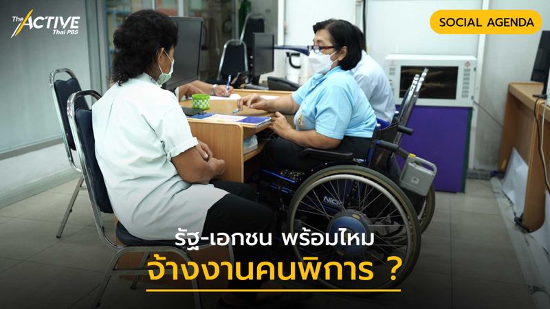 [The Active] รัฐ-เอกชน พร้อมไหมจ้างงานคนพิการ ? . 3 ธันวาคม วันคนพิการ ...