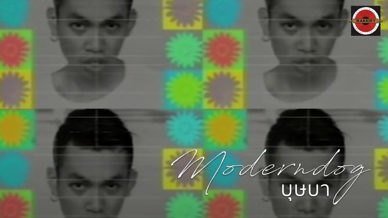 Moderndog - บุษบา [Official MV]