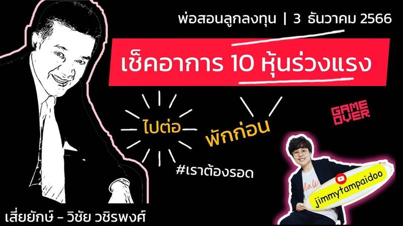เช็คอาการ 10 หุ้นร่วงแรง | พ่อสอนลูกลงทุน | 3 ธันวาคม 2566