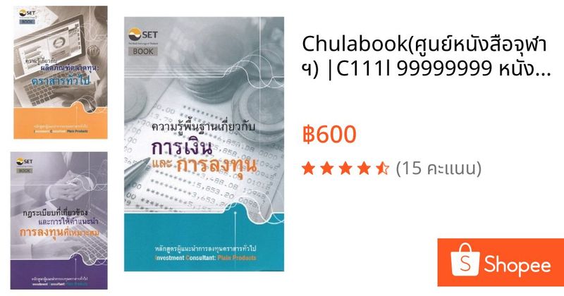 Chulabook(ศูนย์หนังสือจุฬาฯ) |C111l 99999999 หนังสือความรู้พื้นฐานเกี่ยวกับการเงินและการลงทุน หลักสูตรผู้แนะนำการลงทุนตราสารทั่วไป/ความรู้เกี่ยวกับผลิตภัณฑ์ตลาดทุน :ตราสารทั่วไป/กฎระเบียบที่เกี่ยวข้องและการให้คำแนะนำการลงทุนที่เหมาะสม :หลักสูตร | Shopee Thailand