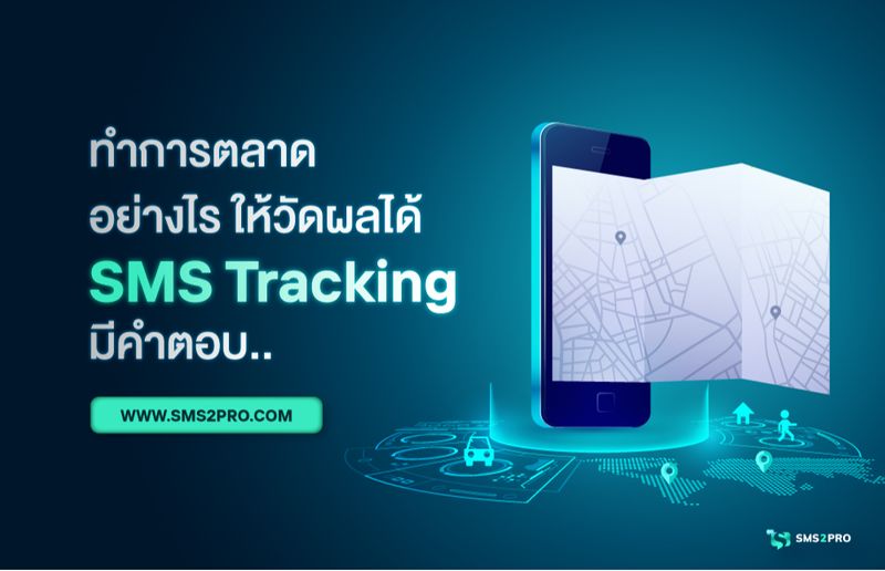 [SMS2PRO] การทำการตลาดที่ดี จะต้องวัดผลได้ บริการ SMS Tracking ตัวช่วย ...
