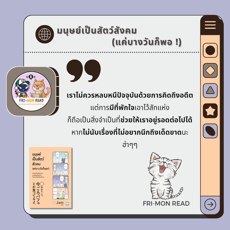 [FRI-MON READ] มนุษย์เป็นสัตว์สังคม (แค่บางวันก็พอ!) ผู้เขียน: JAM ...