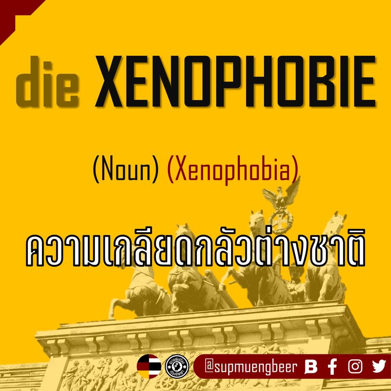 [Supmuengbeer] die Xenophobie เป็น Feminine Noun หมายถึง xenophobia ในภาษาอังกฤษ แปลว่า ความ