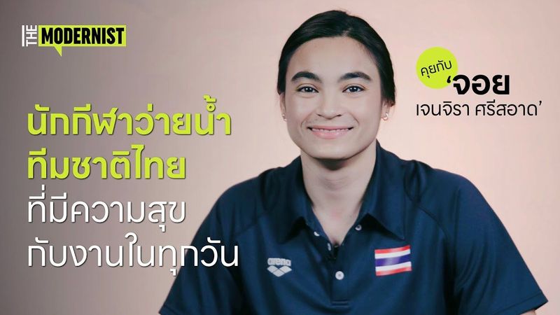 คุยกับ ”จอย เจนจิรา” นักกีฬาทีมชาติไทย มีความสุขกับงานในทุกวัน | The Modernist TH