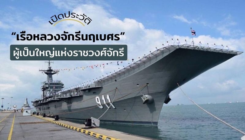 เปิดประวัติ ‘เรือหลวงจักรีนฤเบศร’ ผู้เป็นใหญ่แห่งราชวงศ์จักรี