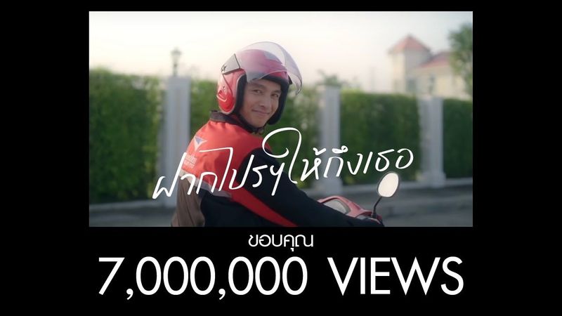 ฝากไปรฯ ให้ถึงเธอ