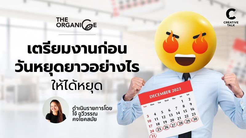 เตรียมงานก่อนวันหยุดยาวอย่างไร ให้ได้หยุด - The ORGANICE 318