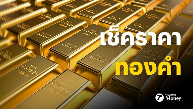 ราคาทองวันนี้ล่าสุด 7 ธันวาคม 2566 ปรับเพิ่มขึ้น 100 บาท ราคาทองคำแท่ง บาทละ 33,800 บาท