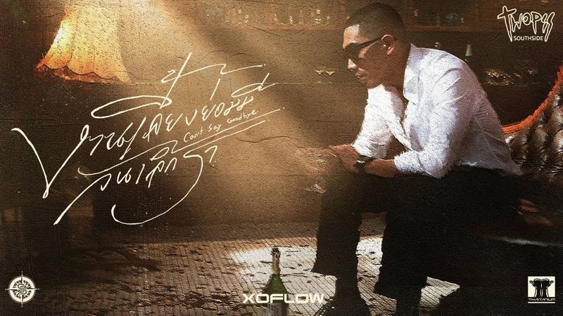 งานเลี้ยงย่อมมีวันเลิกรา ( Can’t Say Goodbye ) TWOPEE ( Official MV. )
