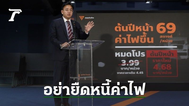 ย้ำ ทางรอด ”ค่าไฟแพง” ปรับโครงสร้างพลังงาน กดค่าไฟ ไม่เป็นผลดีกับใครเลย