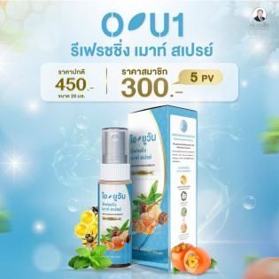 โอยูวัน รีเฟรชชิ่ง เมาท์สเปรย์ ตราหมอเส็ง ยับยั้งแบคทีเรีย ระงับกลิ่นปาก และต้านโควิด