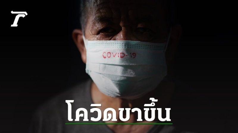 หมอมนูญ เผย ”โควิด-19″ กำลังอยู่ในช่วงขาขึ้น กลับมาแซงหน้าไข้หวัดใหญ่