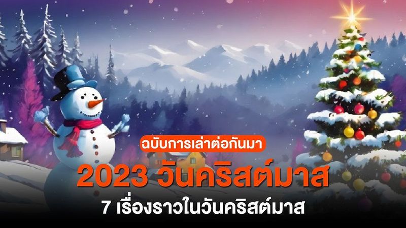 7 เรื่องราวในวันคริสต์มาส 2023 ฉบับการเล่าต่อกันมา