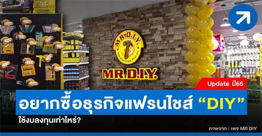 ซื้อแฟรนไชส์ diy ราคาเท่าไหร่, บทความแฟรนไชส์ , โอกาสทางธุรกิจ , ช่องทางทำกิน
