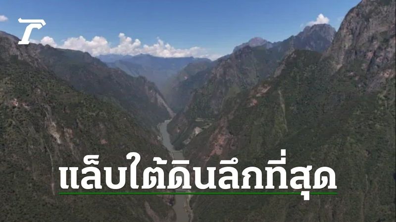 จีนเปิดตัวห้องแล็บใต้ดินที่ลึกที่สุดและใหญ่ที่สุดในโลก