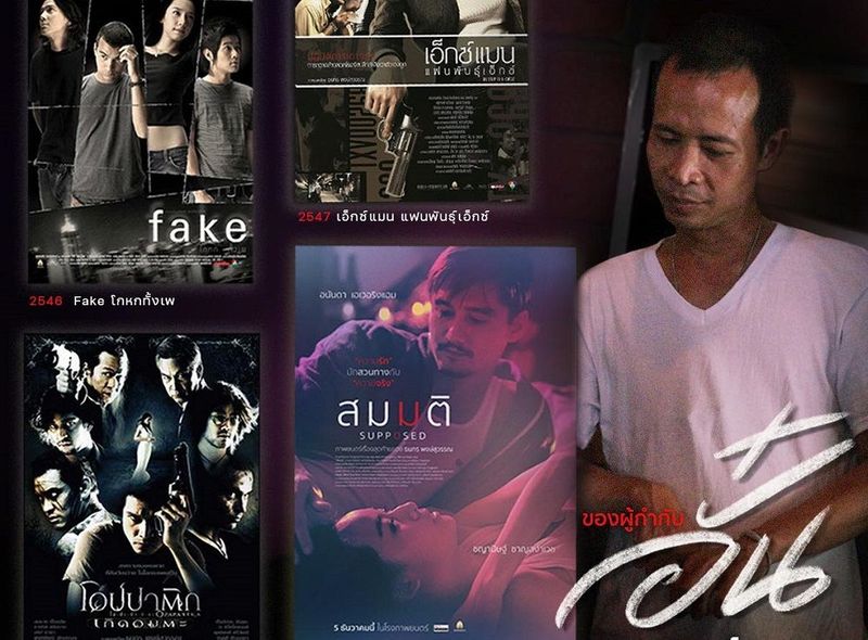 จาก “Fake โกหกทั้งเพ” ถึง ”สมมติ” (Supposed) ปิดฉาก 20 ปี ”กรุงเทพฯ เมืองคนเหงา” ย้อนทำความรู้จัก ”หนังอั๋น ธนกร” ก่อนชม ”ภาพยนตร์เรื่องสุดท้าย” ของเขา 5 ธันวาคมนี้ ในโรงภาพยนตร์