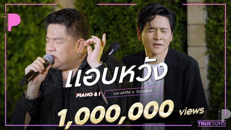 แอบหวัง - ANATOMY RABBIT | เบน ชลาทิศ x TorSaksit (Piano & i Live)
