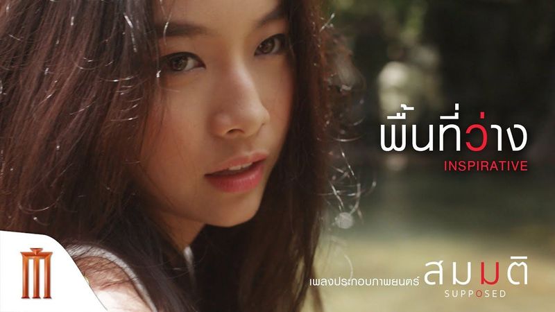 พื้นที่ว่าง - INSPIRATIVE |Official MV| เพลงประกอบภาพยนตร์ สมมติ : Supposed