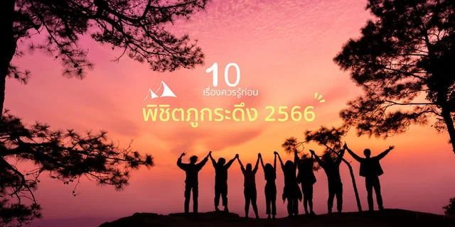ภูกระดึง 2566 จ.เลย กับ 10 เรื่องควรรู้ก่อนไปพิชิต