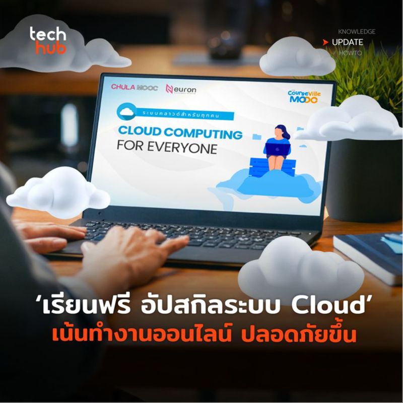 [Techhub] เรียนฟรี จุฬาเปิดสอน Cloud Computing for Everyone ที่ชาวไอที ...