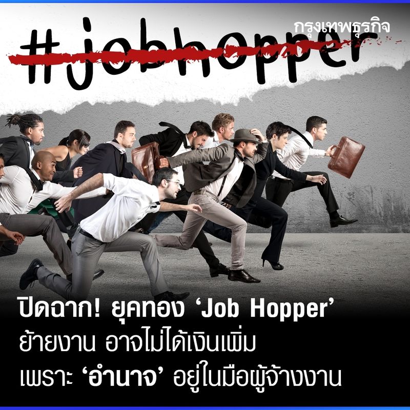 [กรุงเทพธุรกิจ] แรงงานหมดอำนาจต่อรอง! ขาลง ‘Job Hopper’ เปลี่ยนงานบ่อย