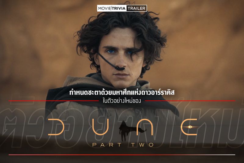 [Movie Trivia] กำหนดชะตาด้วยมหาศึกแห่งดาวอาร์ราคิส ในตัวอย่างใหม่ของ