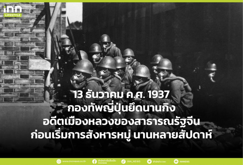 [INN News] 13 ธันวาคม ค.ศ. 1937 กองทัพญี่ปุ่นยึดนานกิง ก่อนเริ่มการ ...