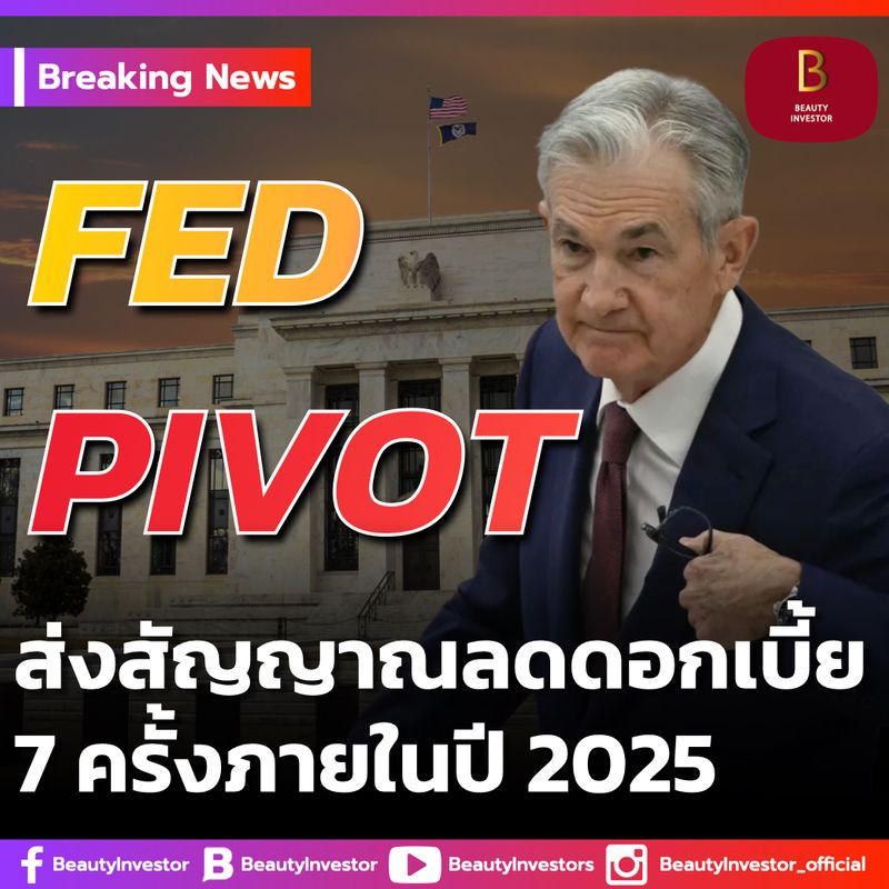 [BeautyInvestor] ⚠️ FED Pivot ส่งสัญญาณลดดอกเบี้ย 7 ครั้งภายในปี 2025
