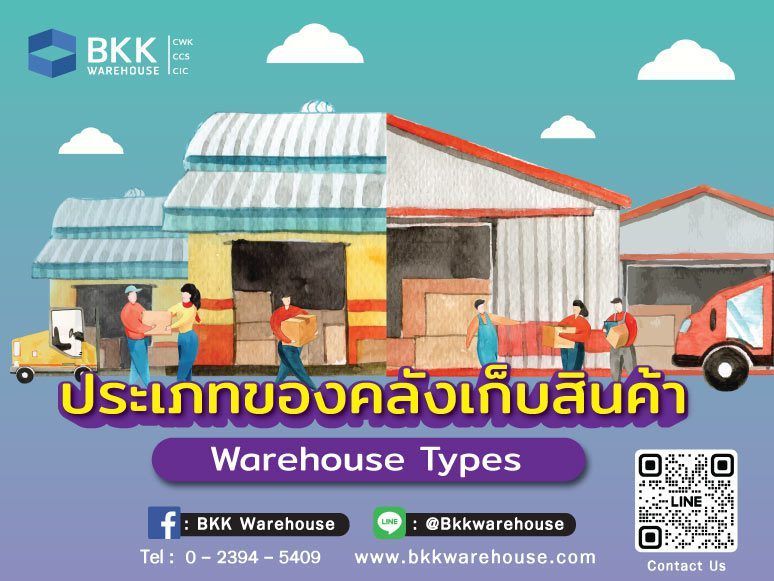 ประเภทคลังสินค้า แบ่งออกเป็น 2 ชนิด คือ คลังสาธารณะ และ คลังส่วนตัว