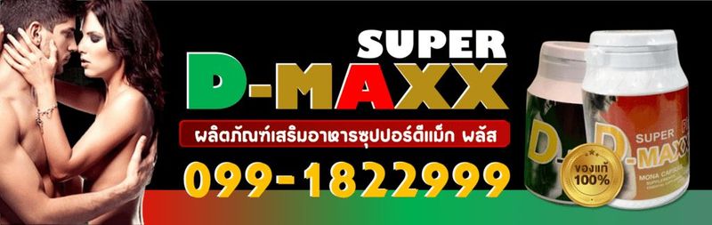 ซุปเปอร์ดีแม็ก SuperDmaxx ของแท้บริษัท 091-2537194 | เว็บไซต์หลักรับประกันคืนเงิน