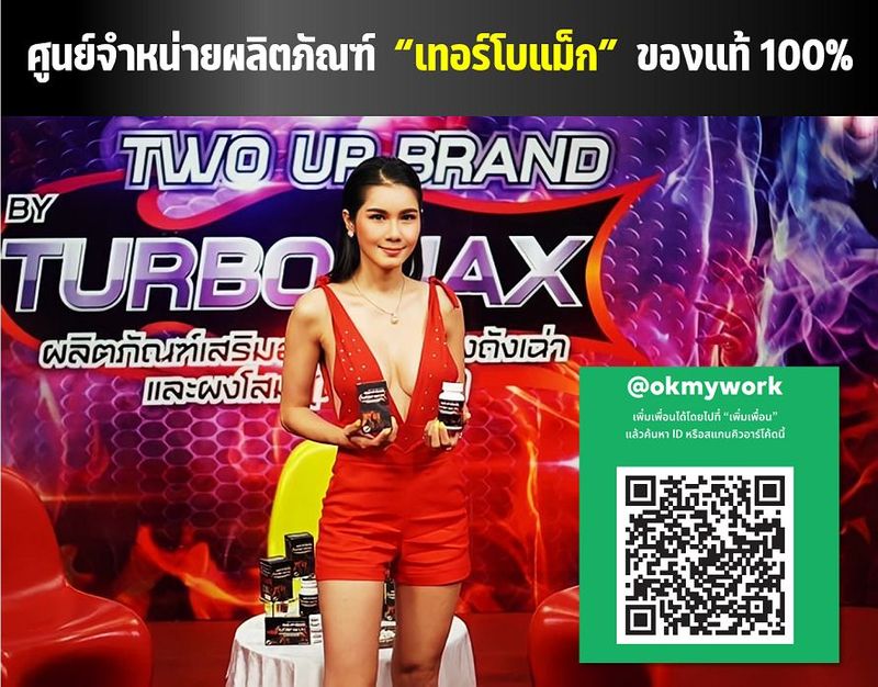 เทอร์โบแม็ก Turbomax ของแท้ ปลอดภัย 100% -