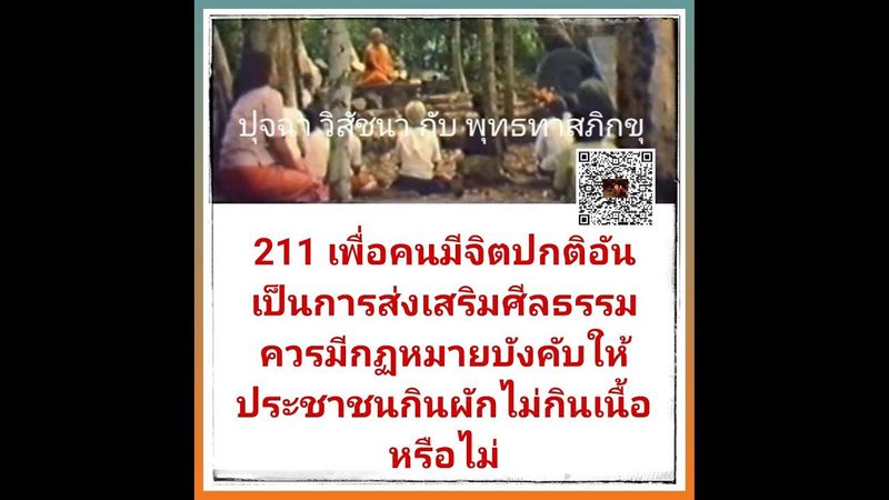 211 เพื่อคนมีจิตปกติอันเป็นการส่งเสริมศีลธรรม ควรมีกฏหมายบังคับให้ประชาชนกินผักไม่กินเนื้อหรื