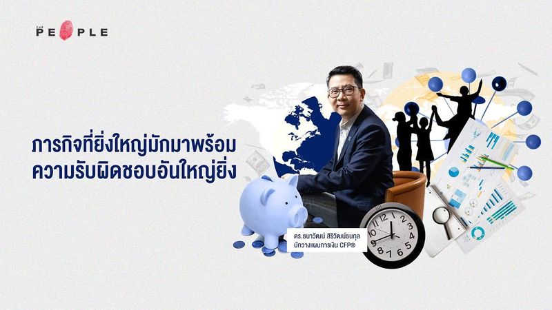 ภารกิจที่ยิ่งใหญ่ มาพร้อมกับความรับผิดชอบอันใหญ่ยิ่ง ดร.ธนาวัฒน์ สิริวัฒน์ธนกุล