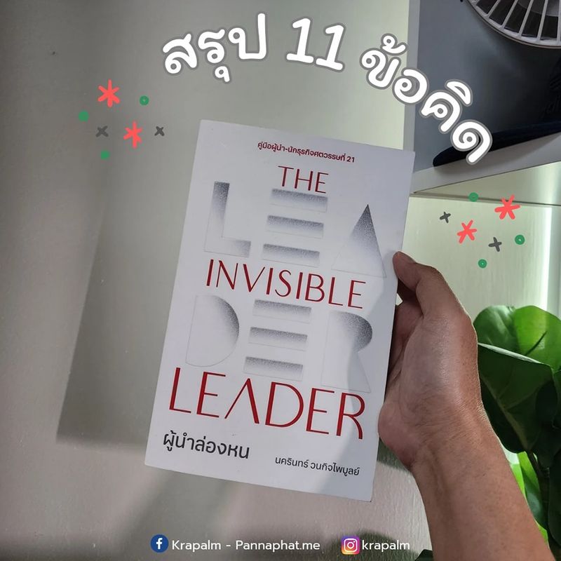 [Krapalm หนังสือซื้อแล้วอ่านด้วย ] สรุป 11 ข้อ จากหนังสือ 📚 The ...