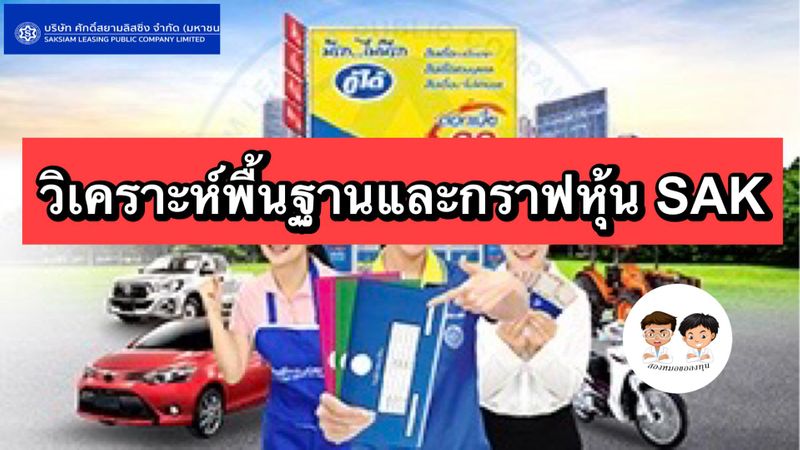 [สองหมอขอลงทุน] วิเคราะห์พื้นฐานและกราฟเทคนิคหุ้น SAK