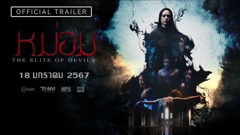 ตัวอย่าง ”หม่อม (The Elite of Devils)” [Official Trailer]