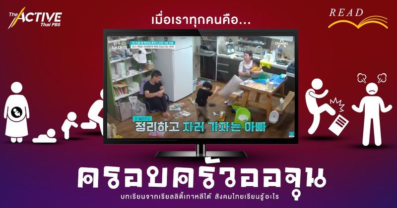 เมื่อเราทุกคนคือ “ครอบครัวออจุน” บทเรียนจากเรียลลิตี้เกาหลีใต้ สังคมไทยเรียนรู้อะไร | The Active